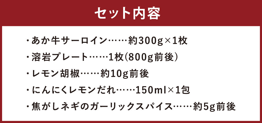 あか牛 阿蘇溶岩焼きセット(にんにくレモンステーキ：約300g×1枚) 溶岩プレート付き