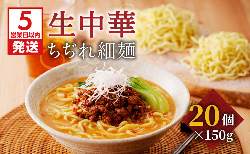 
生中華ちぢれ細麺20個　K036-009_02
