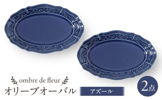 【波佐見焼】ombre de fleur オリーブオーバル アズール 2枚セット　食器 皿【翔芳窯】 [FE451]