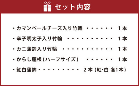 特選おつまみセット ( 竹輪の包み揚げ3種 からし蓮根 紅白蒲鉾 )