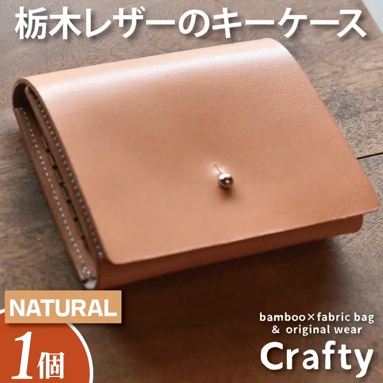 レザーキーケース ナチュラル 栃木レザー BB005-2-1