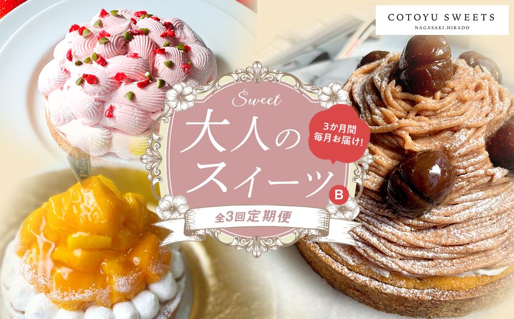 【全3回定期便】「贅沢スイーツが毎月届く！」大人のスイーツ 定期便B / 心優 −Cotoyu Sweets−