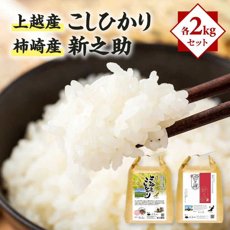 【ふるさと納税】米 上越産 こしひかり 柿崎産 新之助 各2kgセット お米 コメ おこめ コシヒカリ 新潟 新潟県産 にいがた 上越