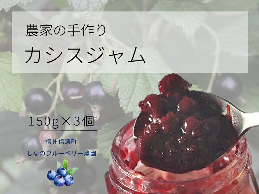 【ふるさと納税】しなのブルーベリー農園「カシスジャム」 150g×3個セット　アントシアニンやクエン酸、カリウムなど栄養豊富なカシスのジャム《7-14日以内に出荷予定(土日祝除く)》【長野県信濃町】