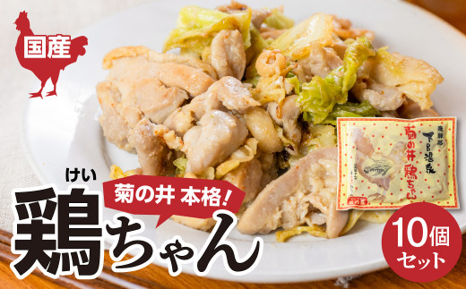 菊の井 鶏ちゃん  10個セット（250g×10袋）けいちゃん ケイちゃん【冷凍】鶏肉 味付け 味付き 焼くだけ 簡単調理