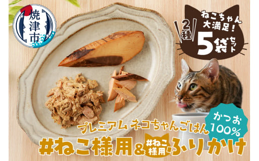 
a10-969　ねこちゃん満足 5点セット キャットフード 無添加
