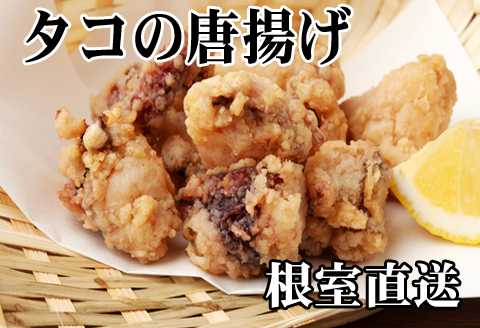 【北海道根室産】たこから揚げ250g×8P D-36047