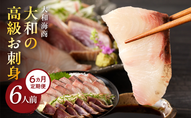 【6ヶ月定期便】大和の高級お刺身　6人前【冷蔵】 N072-YF106-1