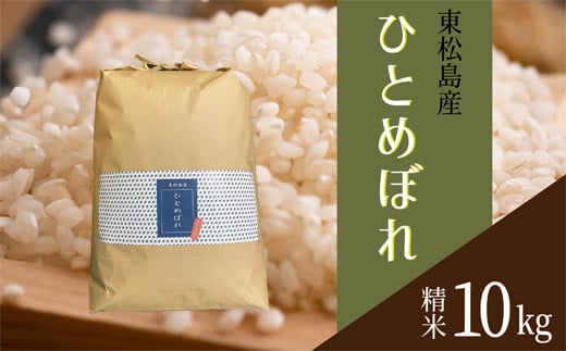 【令和6年産】 【新米】 宮城県産ひとめぼれ（精米）10kg 米 ひとめぼれ ヒトメボレ 宮城県産 東松島市 米 精米 白米 お米 おこめ 10kg オンラインワンストップ 自治体マイページ