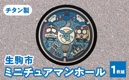 チタン製ミニチュアマンホール　『生駒市』　1枚組 ミニチュアマンホール 生駒市 1枚組 チタン製 たけまるくん 生駒ケーブル ブル ミケ マンホール ミニチュア 軽い 丈夫 熱に強い サビにくい 雑貨