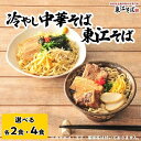 【ふるさと納税】「東江そば_2食 & 冷やし中華そば_2食」or「東江そば_4食 & 冷やし中華そば_4食」セット