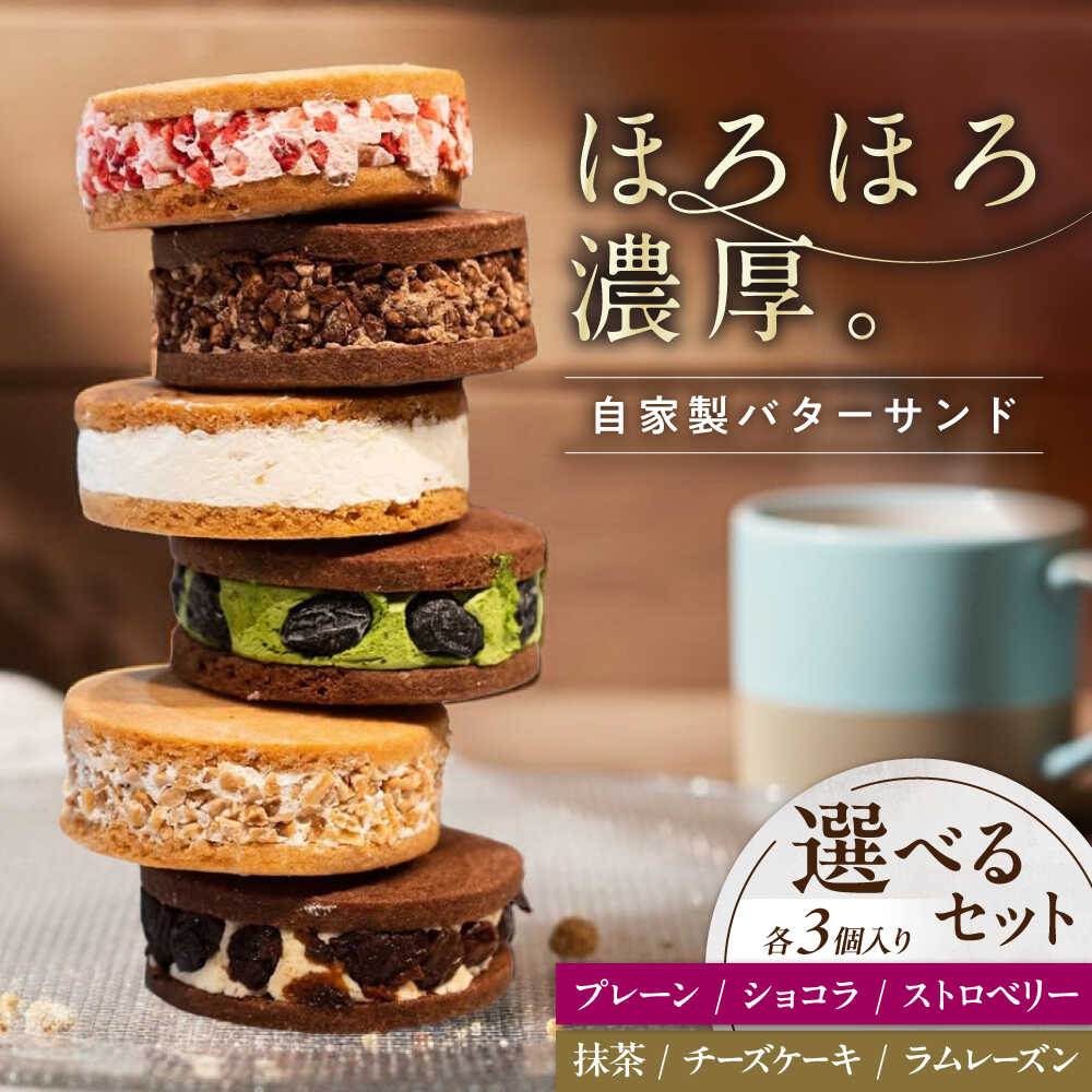 【ふるさと納税】【選べるセット】キラキラヒカル（バターサンド）3個入り 滋賀県長浜市/株式会社CLUB MAISON [AQAO001] バターサンド バタークリーム サブレ セット お菓子 スイーツ サブレサンド 人気 お取り寄せ ギフト プレゼント 冷凍 10000円以下 6,000円