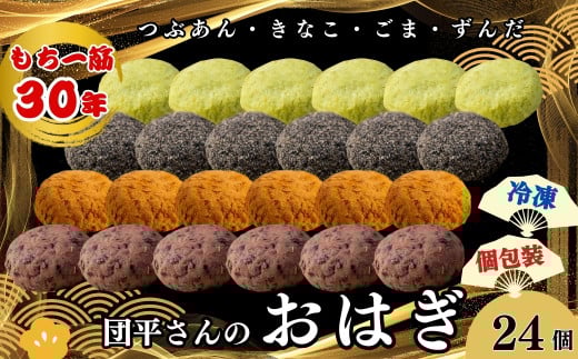 団平さんの「おはぎ」24個（つぶあん・きなこ・ごま・ずんだ）