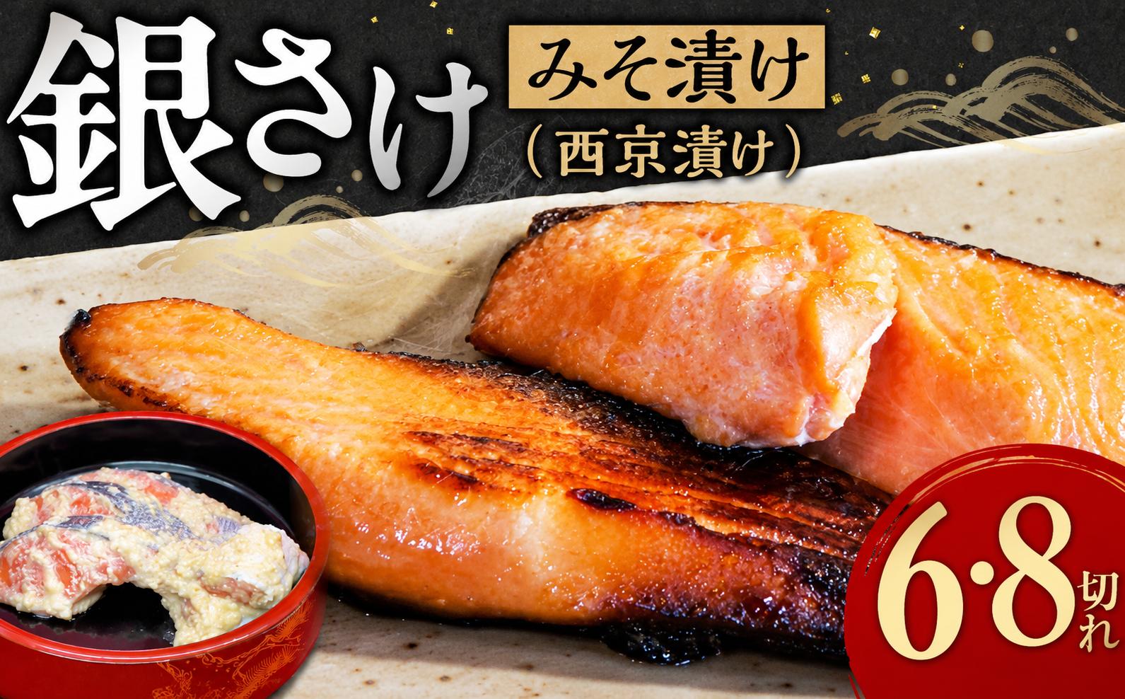 
                  銀さけみそ漬け（西京漬け）6・8切れ 味噌 個包装 冷凍 魚 鮭 さけ サケ 魚介類 ご飯のお供 グルメ お取り寄せ 簡単調理 ギフト プレゼント 贈答品 お礼の品 海道 奈良県 奈良市 なら
                