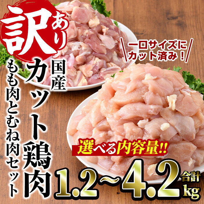 【ふるさと納税】＜内容量が選べる＞＜訳あり・簡易包装＞国産カット鶏肉もも・むねセット(合計1.2kg～4.2kg)胸肉 唐揚げ 照り焼き 使いやすい 便利 簡単 調理 冷凍 【V-27・V-85】【味鶏フーズ】