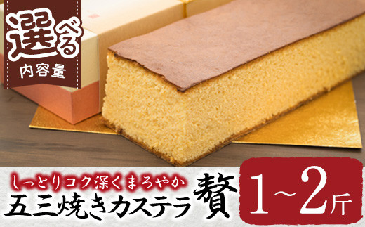 
                  ＜内容量が選べる＞ 五三焼きカステラ贅 (1～2斤) カステラ スイーツ スウィーツ 菓子 焼き菓子 和菓子 洋菓子 おやつ 大分県 佐伯市【ER013・ER014・ER015】【(株)古川製菓】
                
