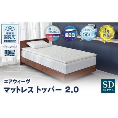 ふるさと納税 国見町 エアウィーヴ マットレストッパー2.0 セミダブル | airweave マットレス 敷布団