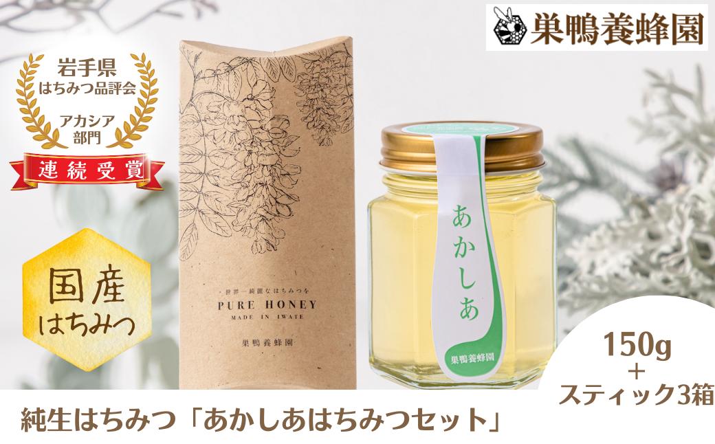 
                  【国産】巣鴨養蜂園　純生はちみつ「あかしあはちみつセット」（150g＋スティック15本）
                