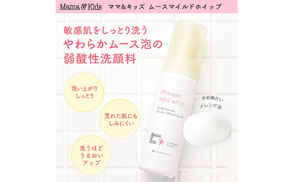 ママ＆キッズ ムースマイルドホイップ 200ml ベビーグッズ 新生児 赤ちゃんグッズ スキンケア 低刺激 敏感肌 ナチュラルサイエンス CH008_イメージ2