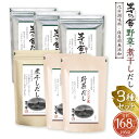 【ふるさと納税】【久原本家】茅乃舎だし 90パック（3袋） 野菜だし 48パック（2袋） 煮干しだし 30パック（1袋） 合計168パック 6袋セット 3種セット 出汁 ダシ だしパック 化学調味料 保存料 無添加 粉末だし 本格だし 送料無料