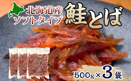 鮭とばソフトタイプ鮭燻ソフト北海道産鮭とば【1.5kg(500g×3)】