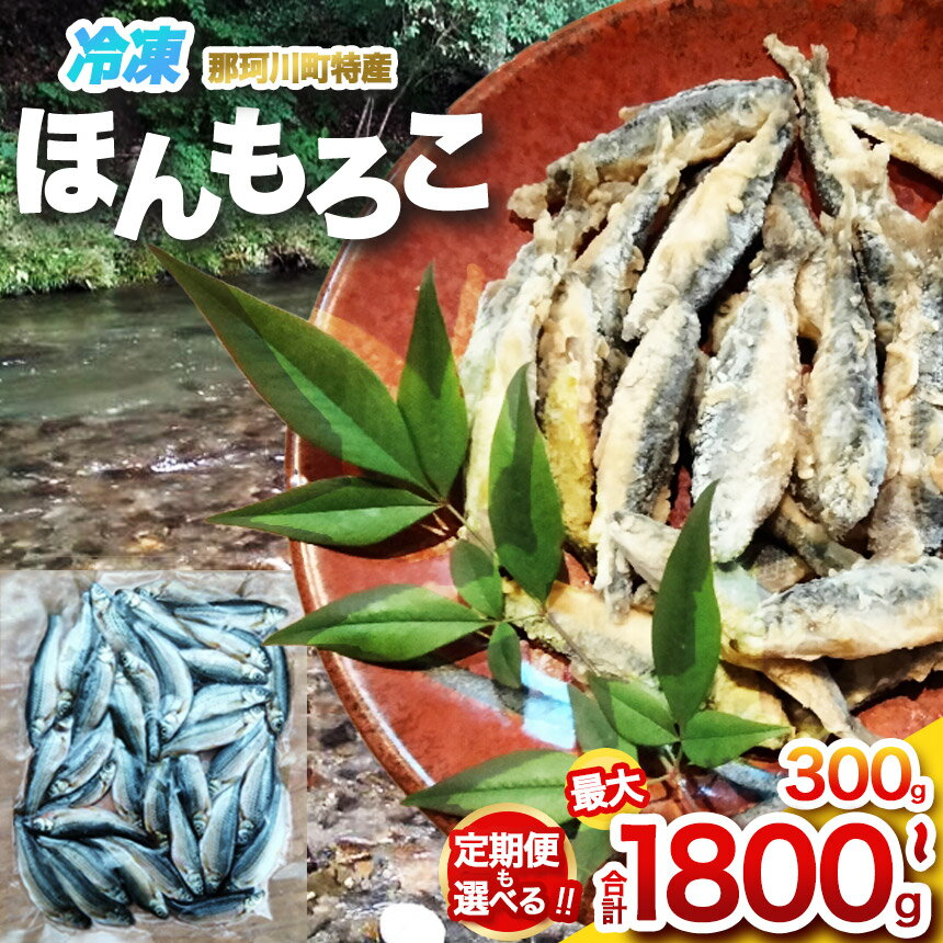 【ふるさと納税】 冷凍ほんもろこ 選べる回数 | 魚 ほんもろこ ホンモロコ 冷凍 天ぷら 唐揚げ 塩焼き 串焼き 刺身 ふるさと納税 栃木県 那珂川町 送料無料