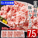 【ふるさと納税】5回 定期便 宮崎県産 豚バラ しゃぶしゃぶ 切落し 合計7.5kg 500g×3パック [サンアグリフーズ 宮崎県 美郷町 31ba0047] 小分け 冷凍 送料無料 国産 普段使い 炒め物 丼 切り落とし 薄切り うす切り セット 冷しゃぶ サラダ 野菜巻き 肉巻き ミルフィーユ