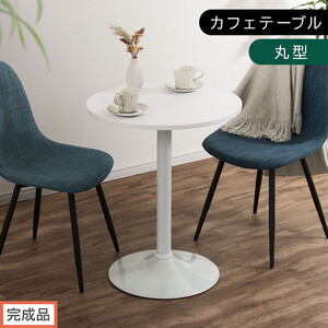 【完成品でお届け】[60×60cm] カフェテーブル〔丸型タイプ〕（ホワイト）カフェテーブル 丸 四角 60cm ハイテーブル おしゃれ 約 高さ73cm 韓国風 ラウンドテーブル 一本脚 テーブル TKANBL500405-0-WH