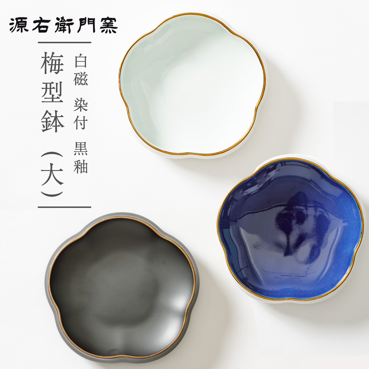 
【源右衛門窯】有田焼／梅　UME梅型鉢（大）　　※お好きな色をお選びください
