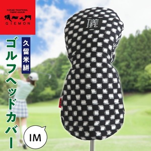 久留米絣 ゴルフヘッドカバー （IM）_ゴルフ ヘッドカバー IM 市松柄 430cc ～ 460cc 対応 クッション材 ゴルフクラブ キズ防止 カバー 着脱しやすい 大きい グリップ 和柄 日本 三大絣 伝統 儀右ヱ門 ブランド レトロ感 特別感 お取り寄せ 福岡県 久留米市 送料無料 〔Nx149〕