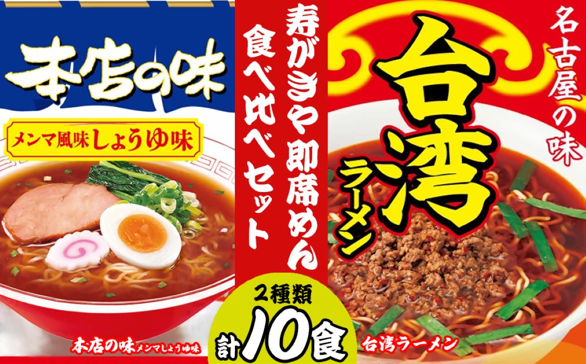 【ふるさと納税】 テンポイント 寿がきや 即席めん食べ比べセット 計10食 本店の味メンマしょうゆ味・台湾ラーメン 名古屋名物 スガキヤ 人気 即席 中華 袋麺 めんま 醤油 ピリ辛 唐辛子 ニンニク 鶏ガラ インスタント 災害 保存 三重 桑名