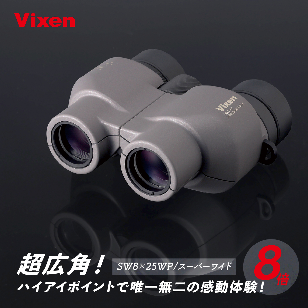 双眼鏡 ビクセン SW8×25WP スーパーワイド Vixen