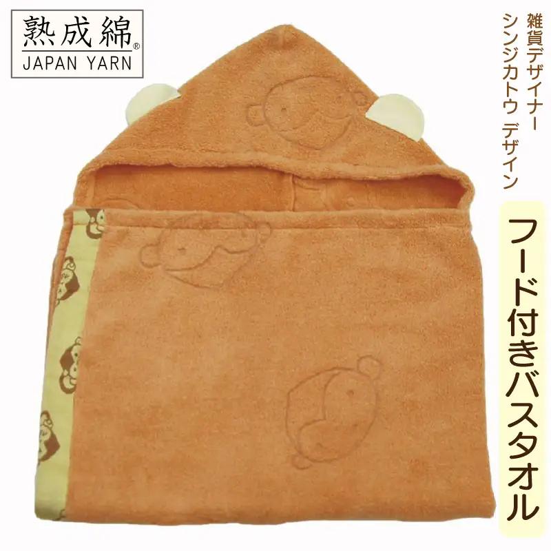 シンジカトウ　フードつきバスタオル（モンキー）