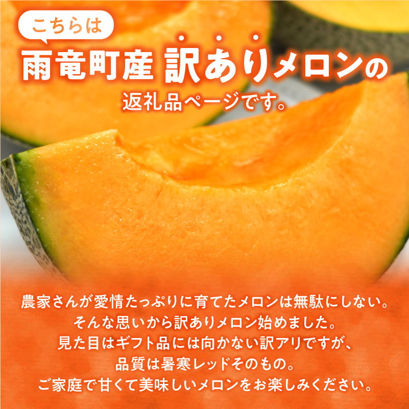 【令和8年産先行予約】【訳あり】北海道メロン 暑寒レッド 2玉 (3.2kg以上×1箱)《2026年9月より発送予定》ワケあり 家庭用 赤肉メロン わけあり 規格外 傷 不揃い くだもの フルーツ メ