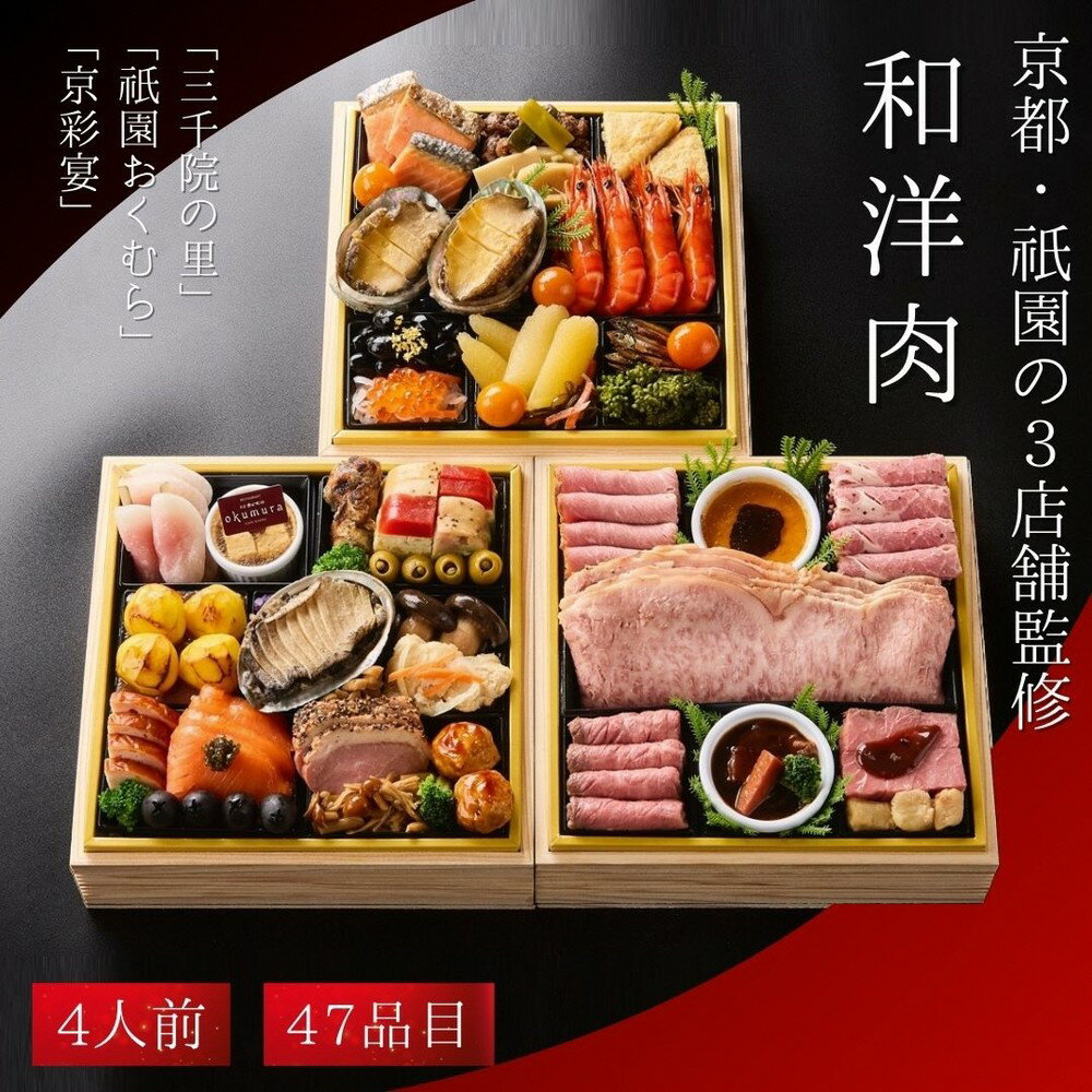 【ふるさと納税】おせち 和・洋・肉おせち 三段重（冷凍）京都三千院の里＆祇園おくむら＆京彩宴 亀岡市限定《47品目 盛り付け済み 4人前 和風 洋風 和牛 和洋 オリジナル お節 2026 予約 12月29日配送 おせち料理 送料無料 期間限定》※沖縄・離島へお届け不可