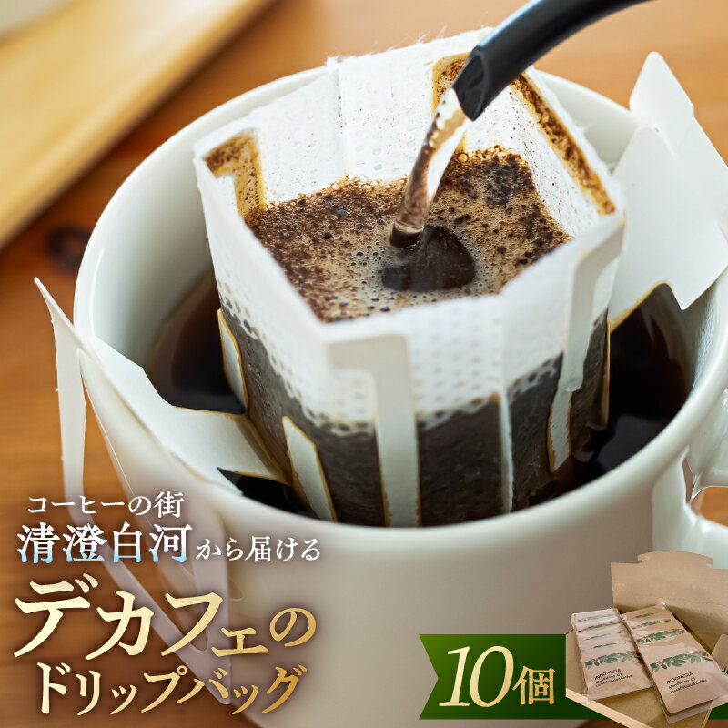 【ふるさと納税】 コーヒーの街清澄白河から届けるデカフェのドリップバッグ 東京都 江東区 コーヒー ドリップ 自家焙煎 デカフェ カフェインレス 清澄白河 飲料 送料無料
