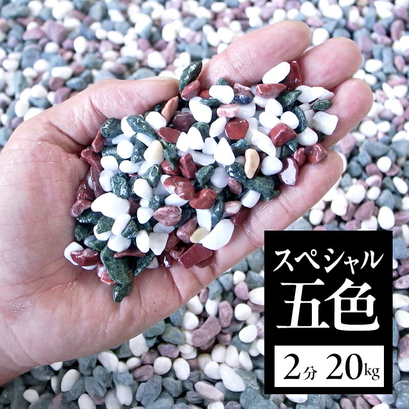 【ふるさと納税】スペシャル 五色 2分 （6～9mm） 20kg 袋 庭石 砂利 石材 ガーデニング DIY 兵庫県 洲本市 淡路島