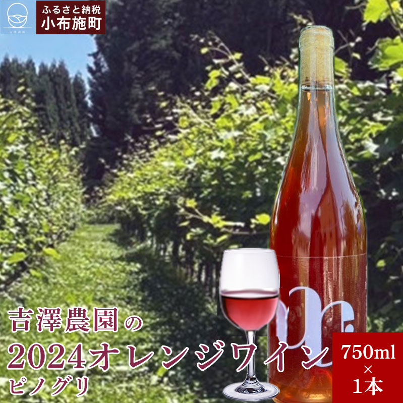 【ふるさと納税】吉澤農園の2024オレンジワイン750ml×1本（ピノグリ）［吉澤農園］ ワイン オレンジワイン ピノグリ 日本ワイン 送料無料 数量限定 長野県 信州 小布施 750ml