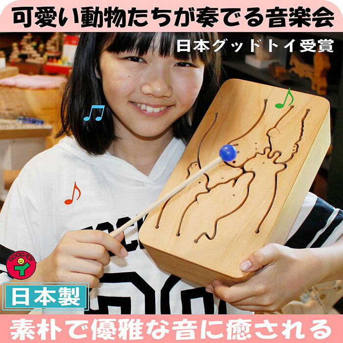 【ふるさと納税】木のおもちゃ/動物ドラム(6音階)psc 音を楽しむ木のおもちゃ 日本グッド・トイ選定 知育玩具 プレゼント ランキング おしゃれ 誕生日ギフト 誕生祝い 出産祝い♪ 赤ちゃん おもちゃ 男の子＆女の子 木製 音の鳴るおもちゃ　お届け：20日以内に発送いたします
