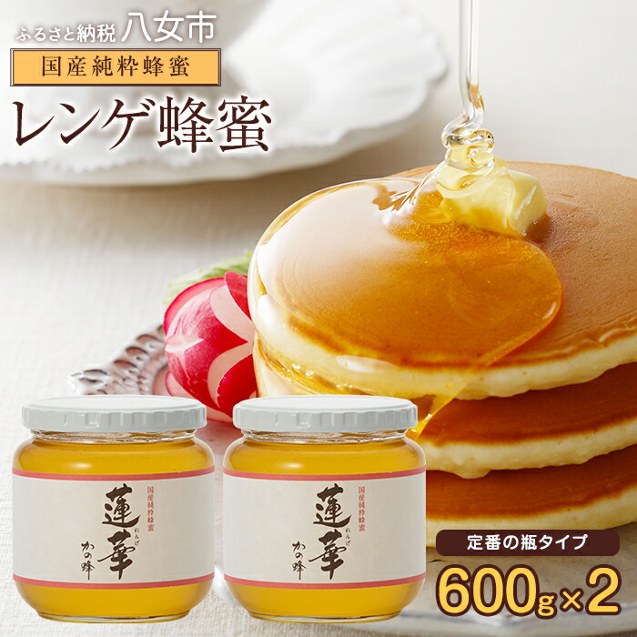 ＜国産＞かの蜂 九州レンゲ蜂蜜1.2kg【600g×2個】採蜜できる量が少ない貴重な純粋蜂蜜