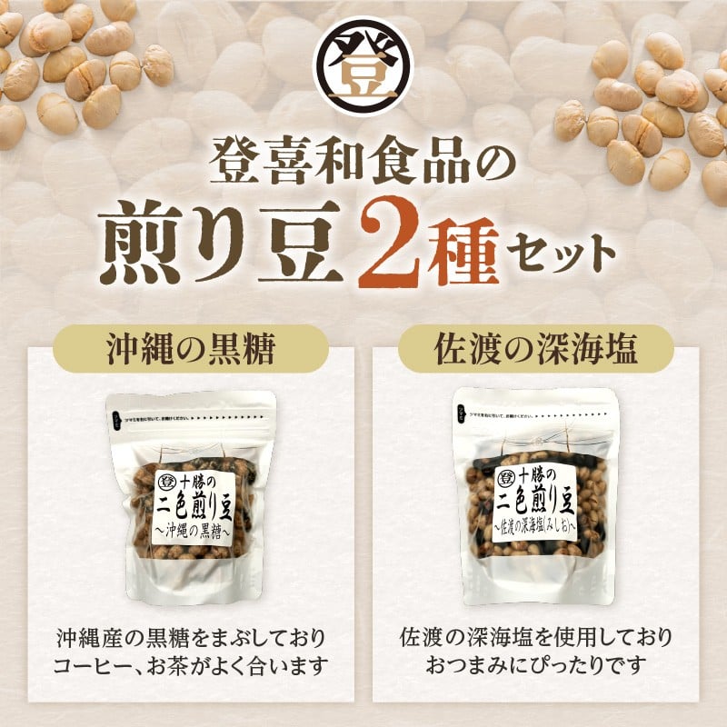 国産大豆100％使用した黒糖と塩の煎り豆セットをお届けいたします！ 登喜和食品の煎り豆セット 沖縄 の 黒糖 と 佐渡 の 深海塩