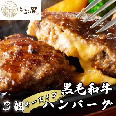 ふるさと納税 新ひだか町 北海道産黒毛和牛 こぶ黒チーズインハンバーグ 3個　【LC】