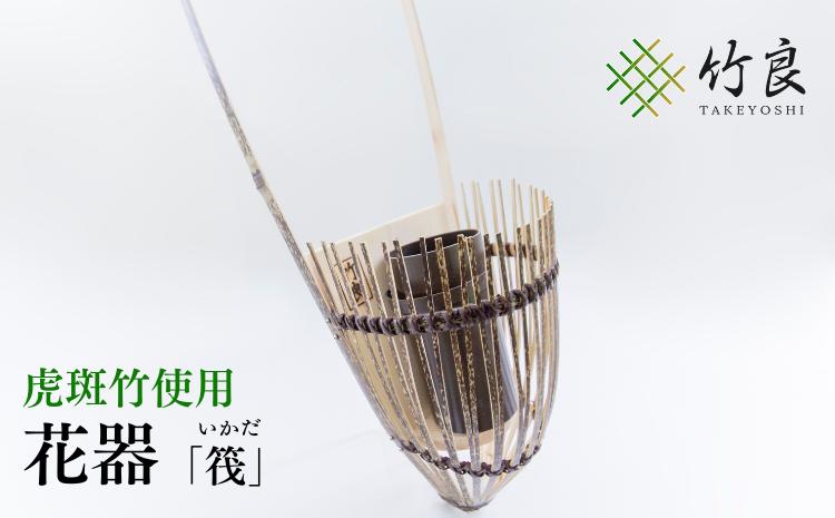 竹細工 花器 〜筏・虎斑竹〜