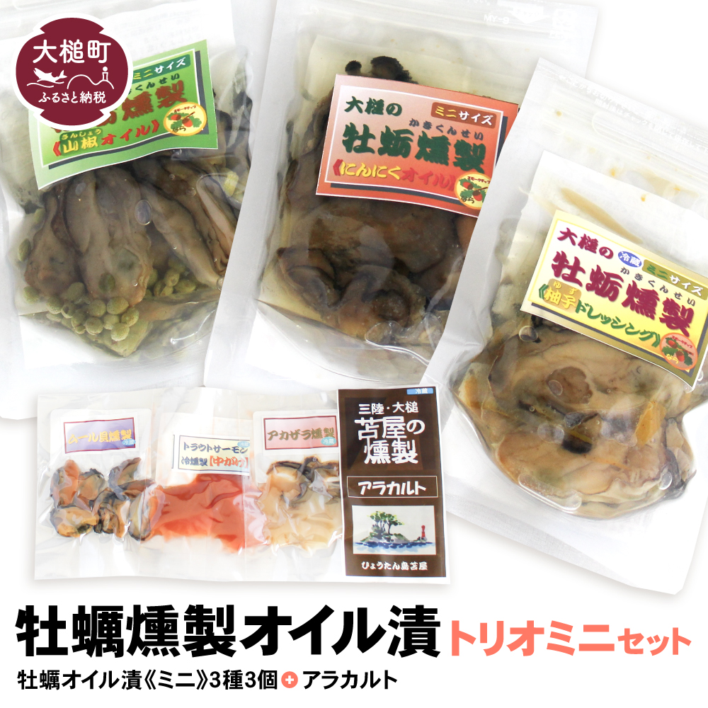 牡蛎燻製オイル漬トリオミニ（にんにく・山椒・柚子ドレ 各60g、アラカルト10g×3個入り）