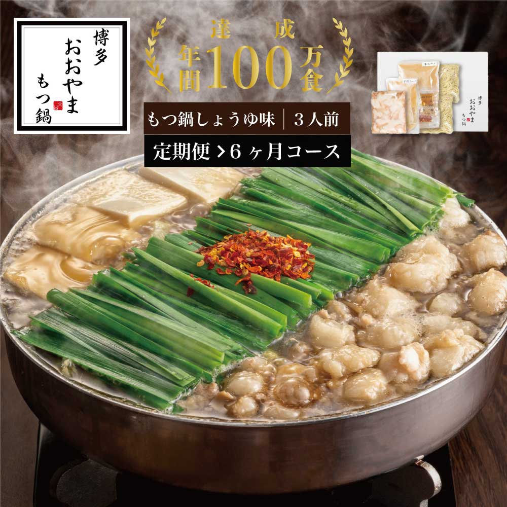 【ふるさと納税】【定期便6ヶ月】［博多もつ鍋おおやま］博多もつ鍋 しょうゆ味3人前 OY022-1【 福岡県 須恵町 】