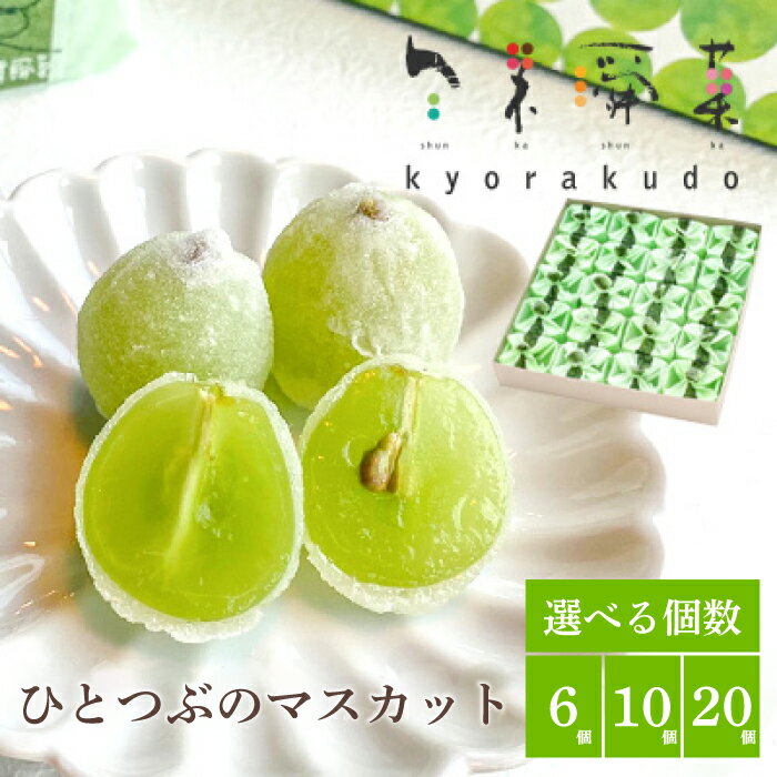 【ふるさと納税】ひとつぶのマスカット 選べる個数 6・10・20個 共楽堂 夏季限定品 ぶどう ブドウ スイーツ デザート 和菓子 お菓子 018003-r