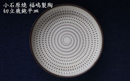 小石原焼 切立飛鉋 平皿 直径約18.5cm（福嶋製陶） H50