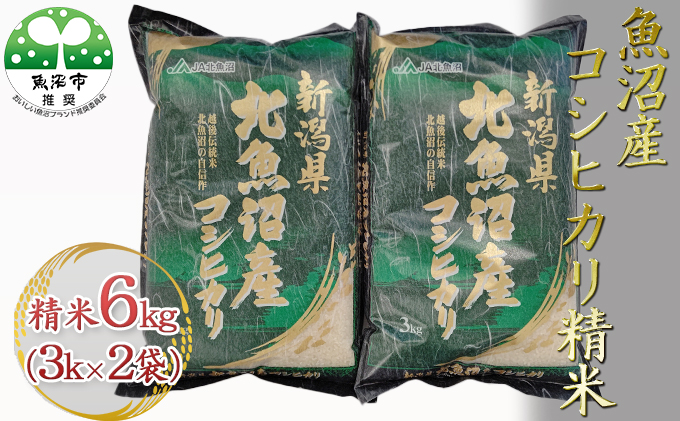 令和6年産 魚沼産コシヒカリ 精米 6kg（3kg×2袋） お米 新潟県産