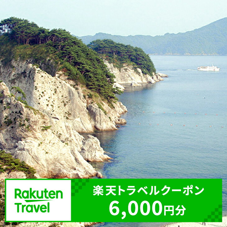 【ふるさと納税】岩手県宮古市の対象施設で使える楽天トラベルクーポン 寄付額20,000円（クーポン額6,000円）