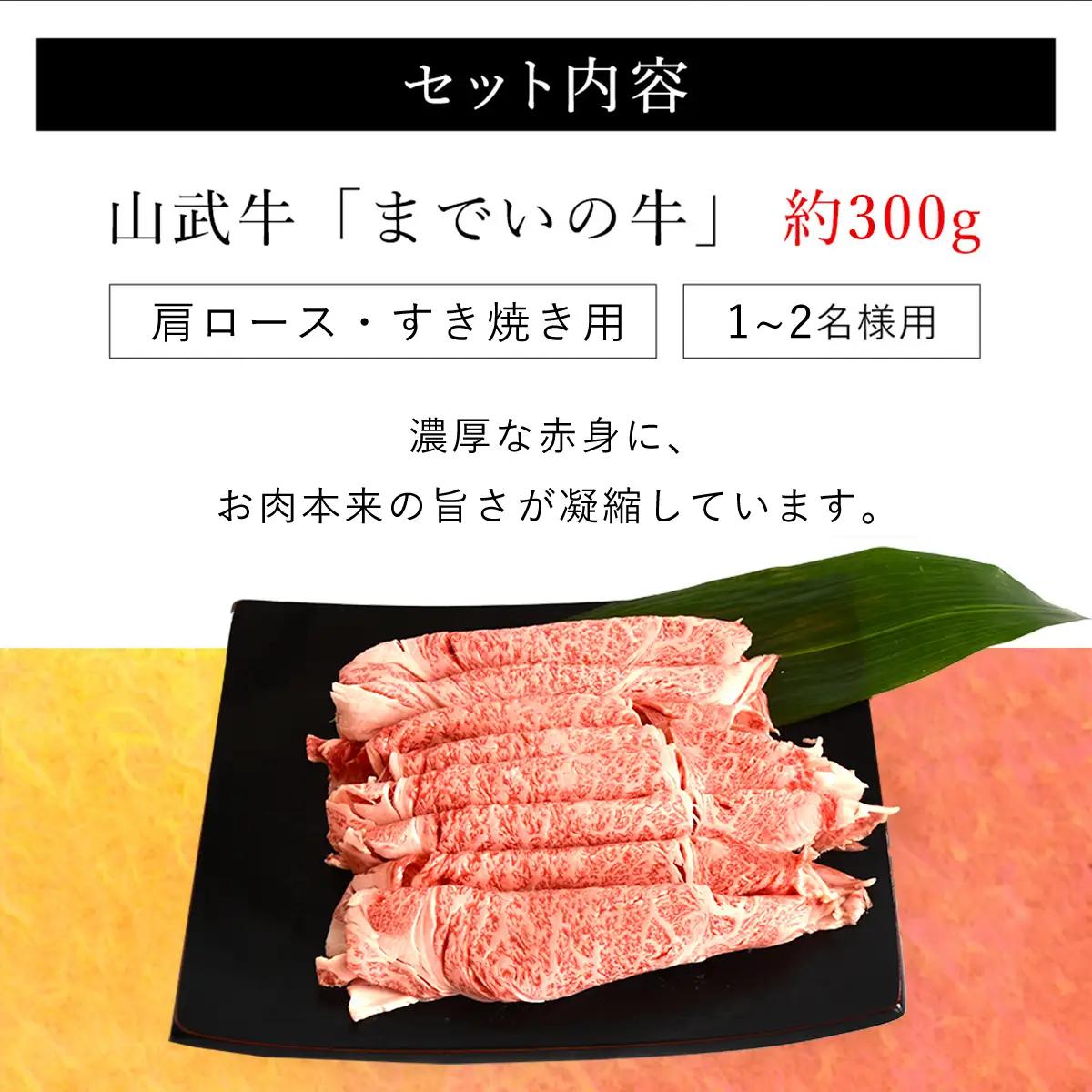  【約300g・肩ロース・すき焼き用】山武牛「までいの牛」 ITTAK008